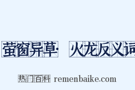 萤窗异草·火龙反义词是什么意思的图片